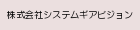 株式会社システムギアビジョン