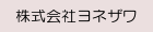 株式会社ヨネザワ
