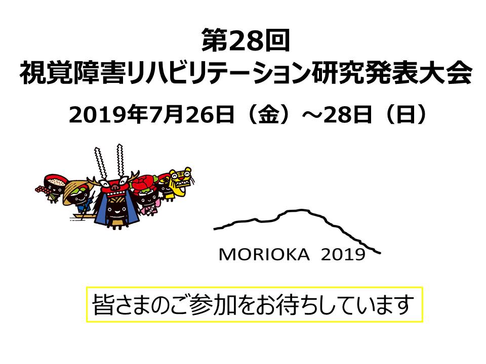 第２８回視覚障害リハビリテーション研究発表大会、開催期間２０１９年７月２６日（金）から２８日（日）、盛岡大会ロゴとわんこ兄弟のキャラクター画像があり、「皆さまのご参加をお待ちしてます」の文章が大きく書かれている。