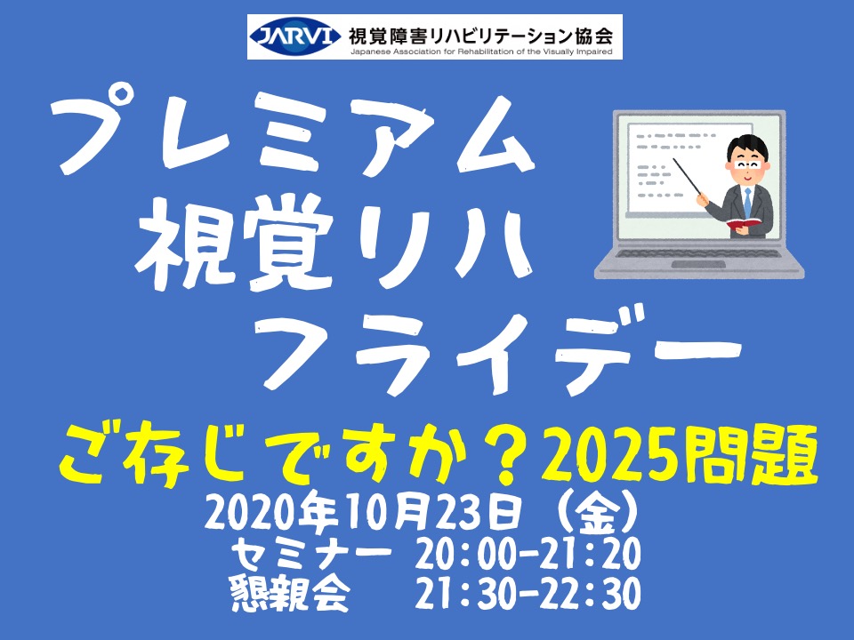 イベントの案内看板の画像。全体がブルー地、一番上に視覚リハ協会のロゴ。右上にパソコンを使って講義する先生のイラスト。タイトル「プレミアム視覚リハフライデー（ご存じですか？２０２５
問題）開催日２０２０年１０月２３日（金）