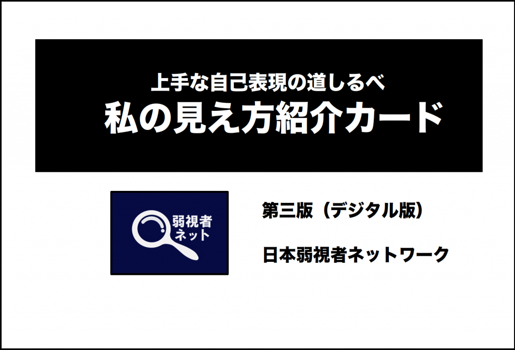 私の見え方紹介カードの表紙。「上手な自己表現の道しるべ」という小見出しの下に「私の見え方紹介カード」という大見出しがある。