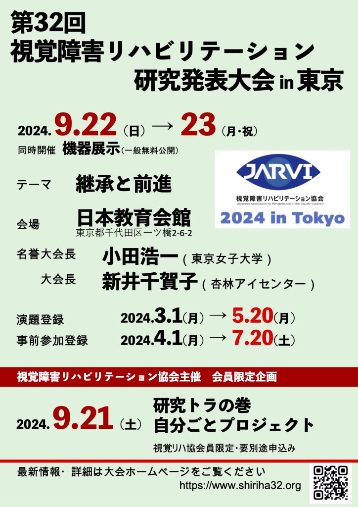 32回視覚リハ大会チラシの画像です