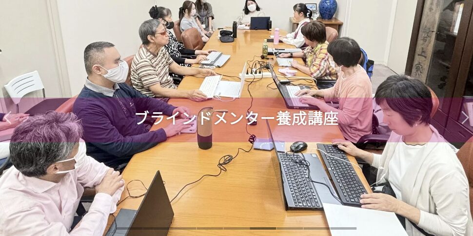 YMCAきらり☆ことばプラスのブラインドメンター養成講座の様子